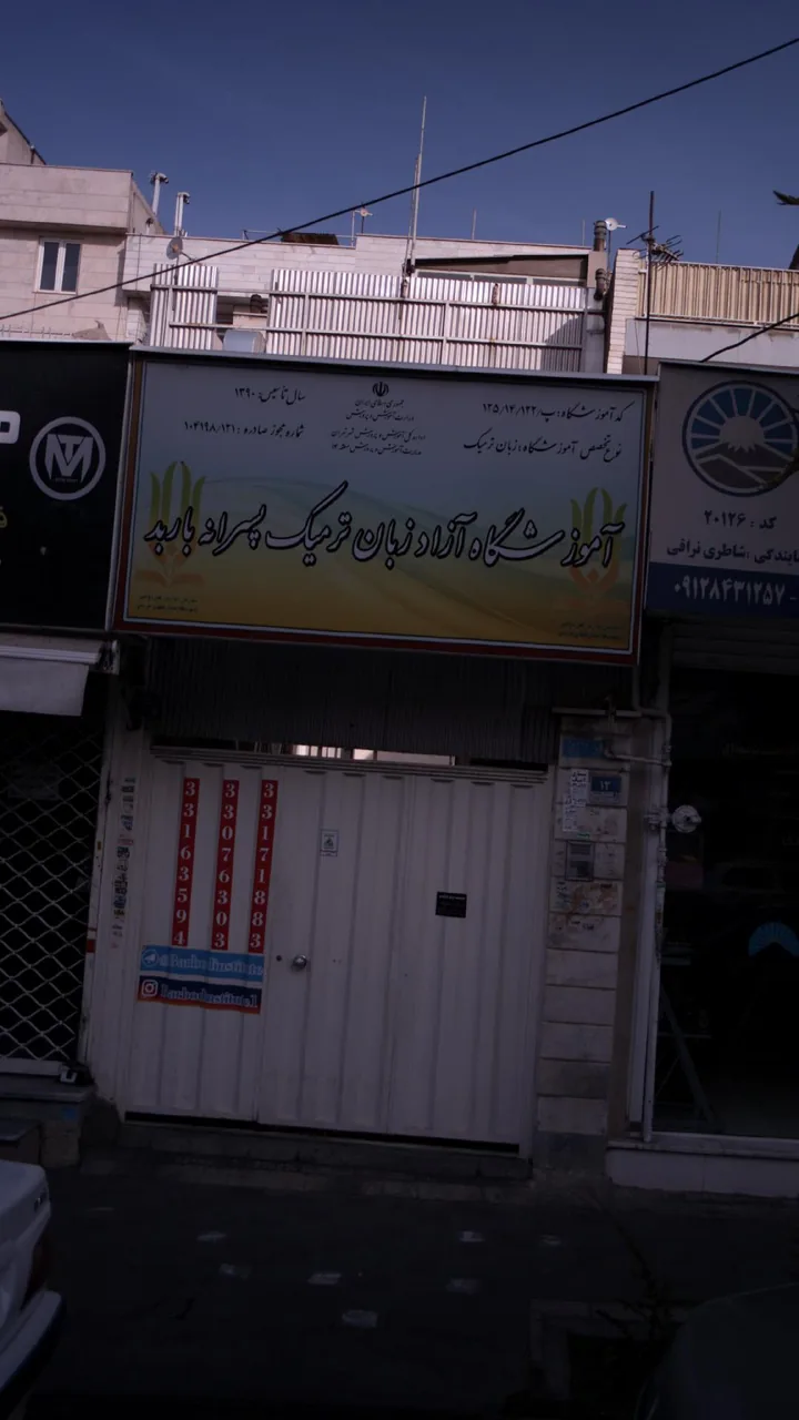 آموزشگاه آزاد زبان ترمیک پسرانه باربد