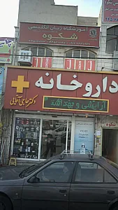 آموزشگاه آزاد زبان پسرانه شکوه