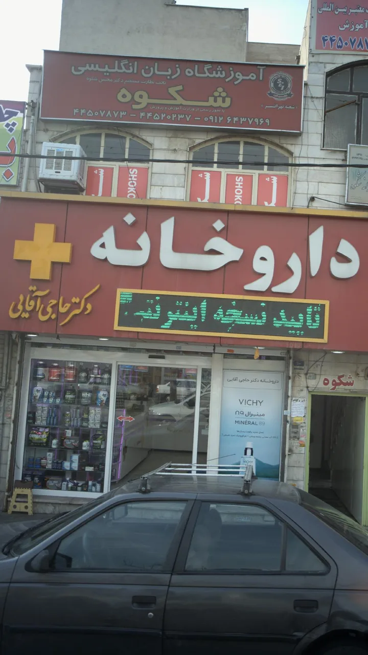 آموزشگاه آزاد زبان پسرانه شکوه - تصویر 2