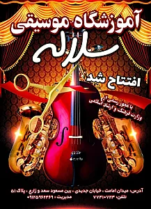 آموزشگاه موسیقی سلاله