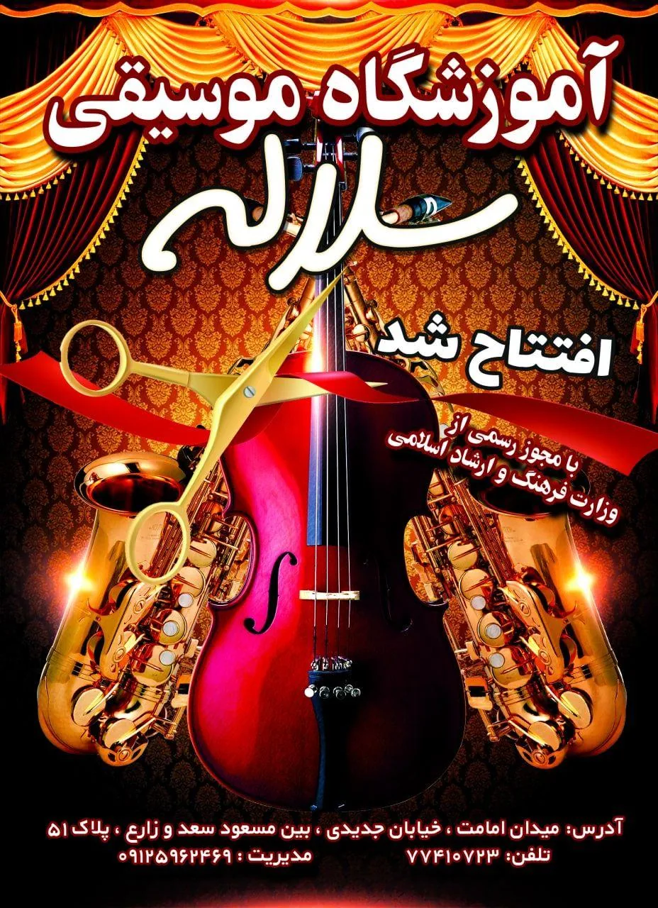 آموزشگاه موسیقی سلاله
