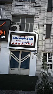 آموزشگاه حرفه ای آزاد هورشید بانو