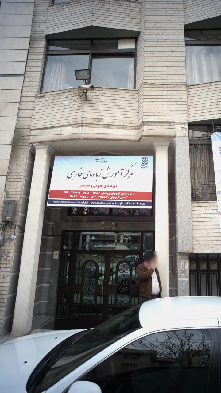 مرکز آموزش زبانهای خارجی