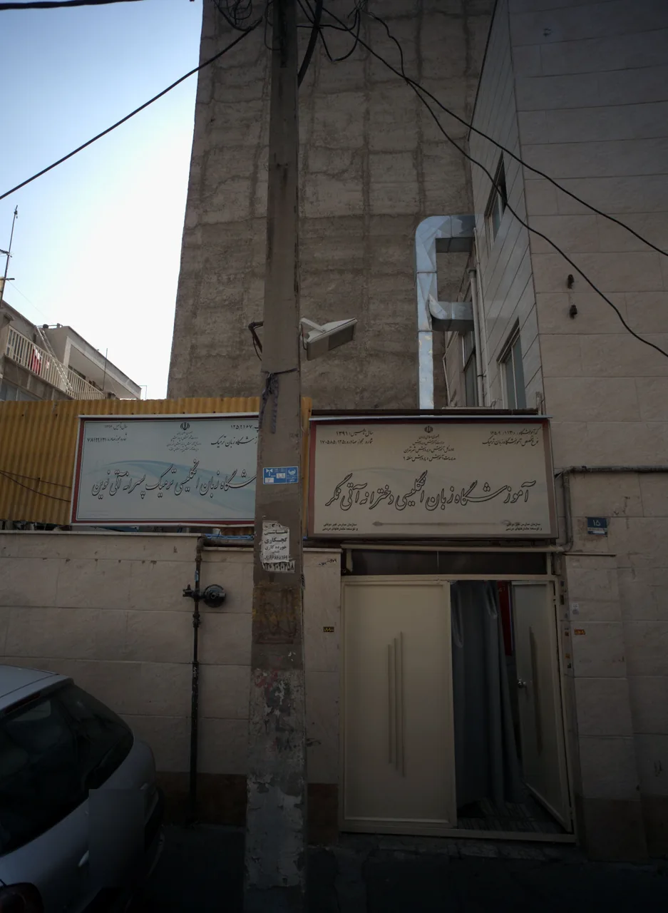 آموزشگاه زبان انگلیسی دخترانه آتی نگر