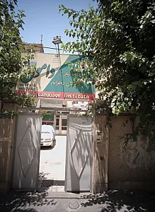 آموزشگاه زبان انگلیسی دخترانه دامون
