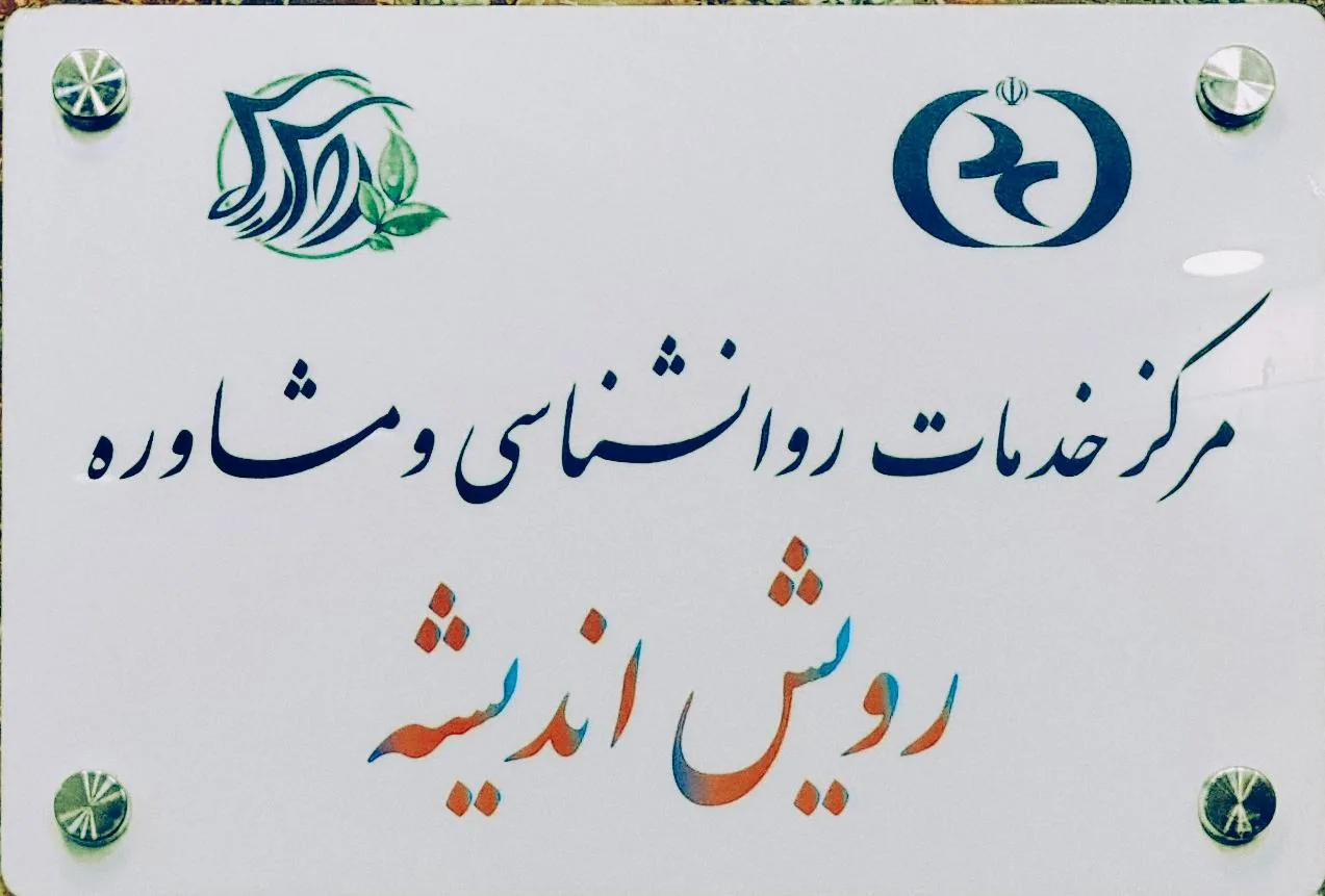 کلینیک روانشناسی رویش اندیشه