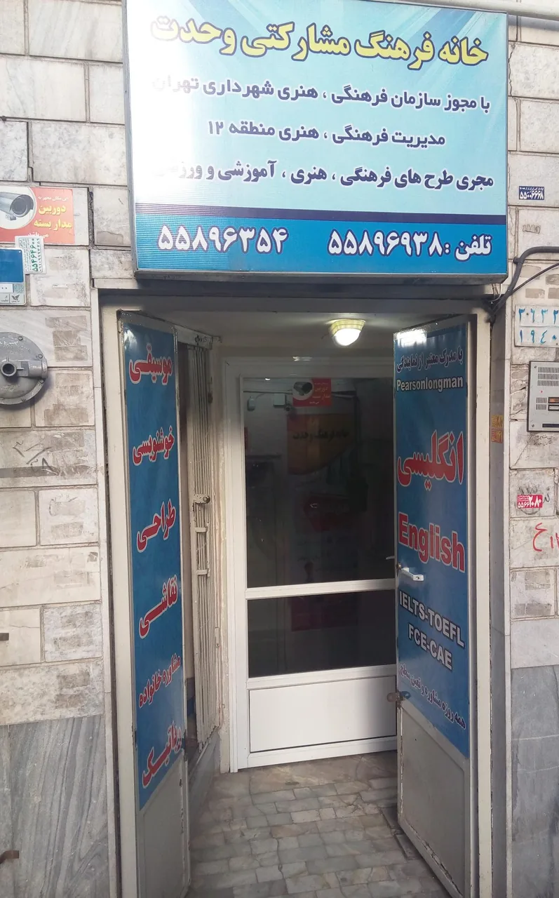 خانه فرهنگ وحدت - تصویر 3