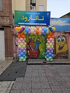 مهدکودک نانارود