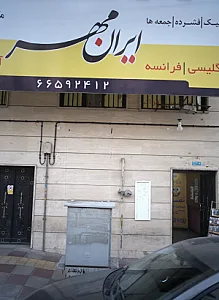 آموزشگاه زبان ایران مهر
