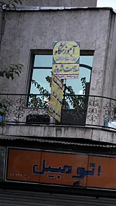 آموزشگاه بهداشت اصناف