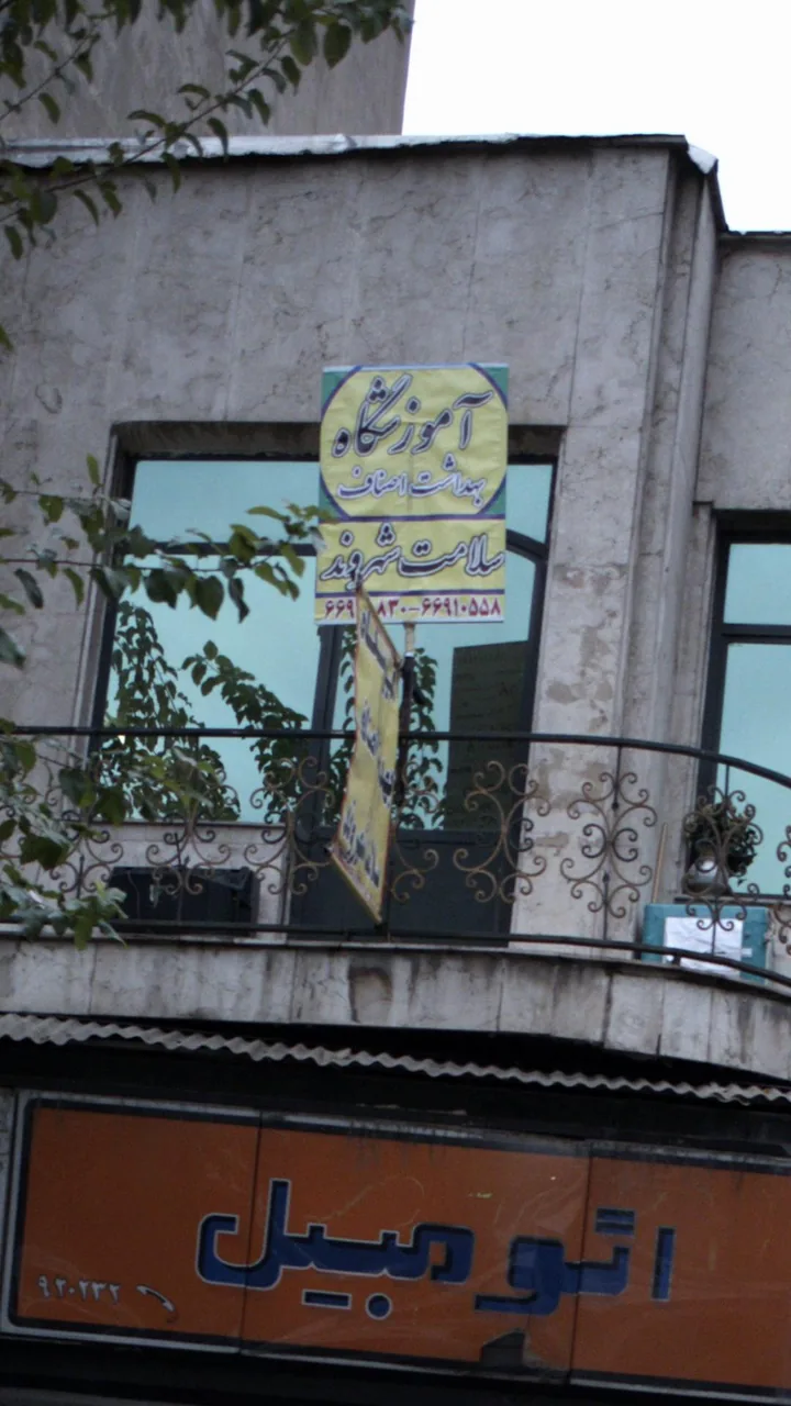 آموزشگاه بهداشت اصناف - تصویر 3