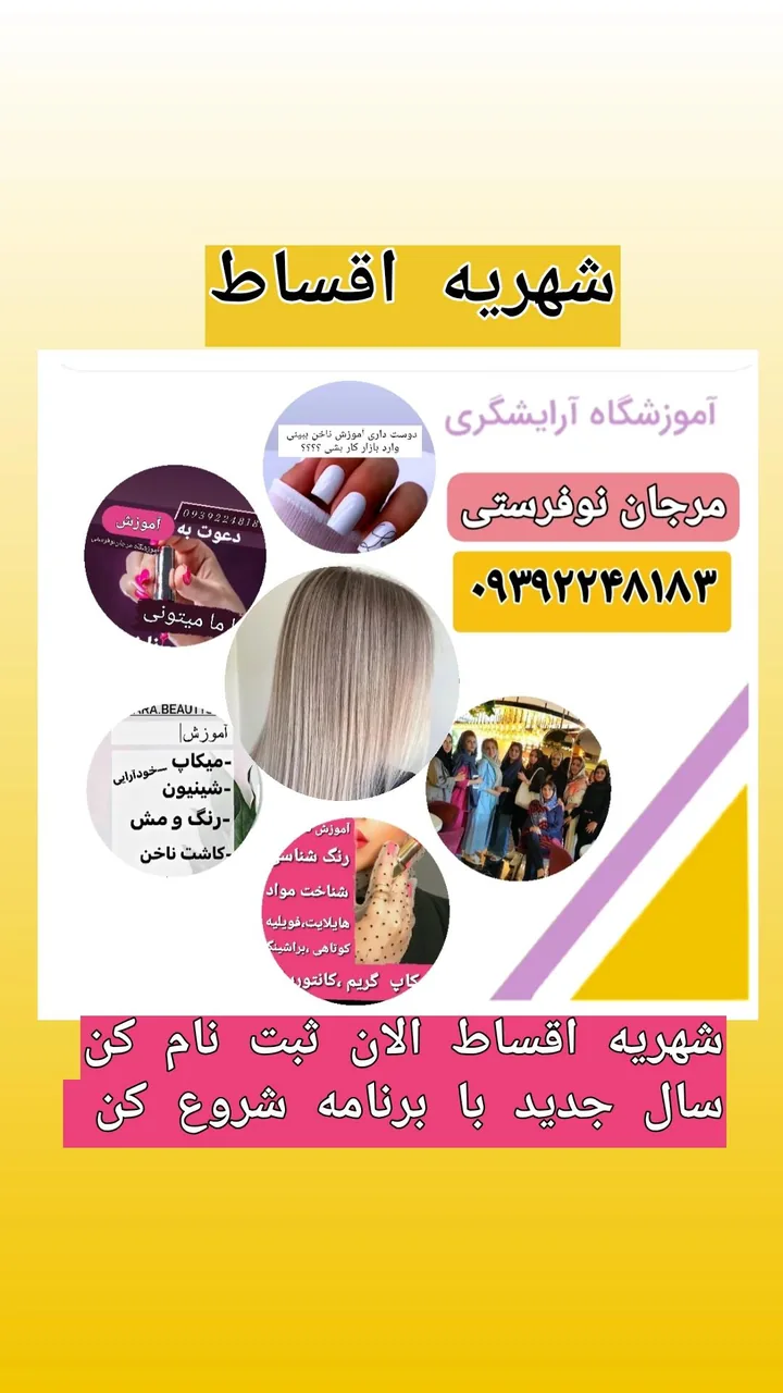 آموزشگاه آرایشگری و زیبایی مرجان نوفرستی - تصویر 4