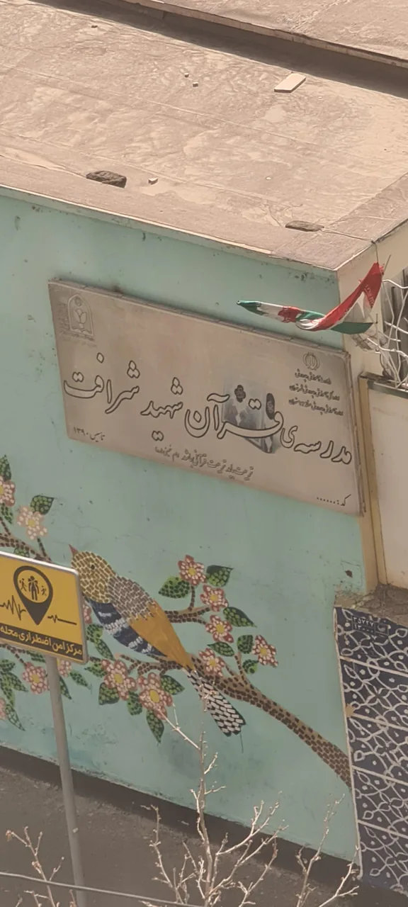مدرسه قرآن شهید شرافت - تصویر 2
