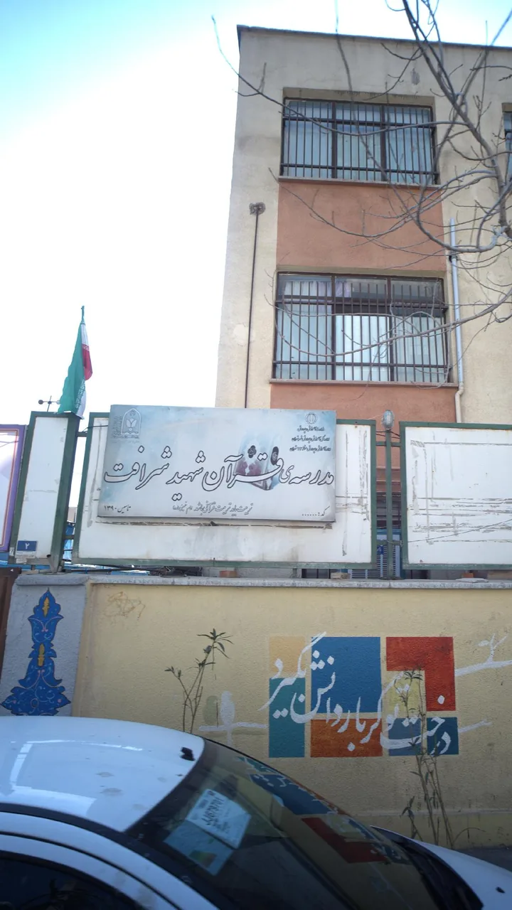 مدرسه قرآن شهید شرافت - تصویر 3