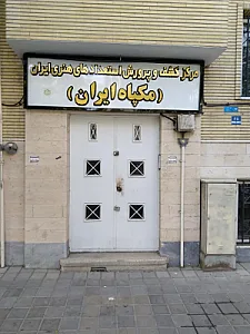 مرکز کشف و پرورش استعدادهای هنری ایران