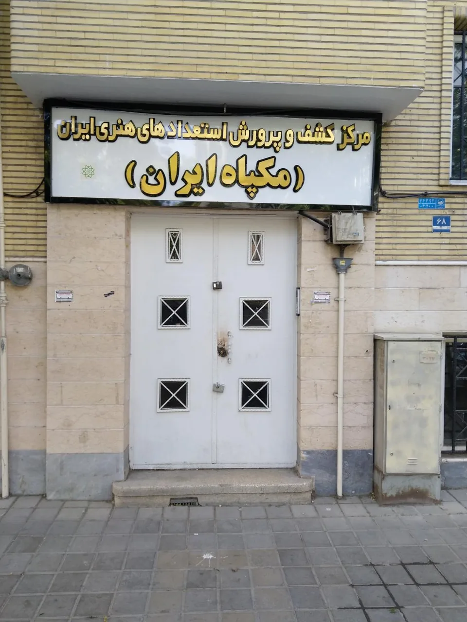 مرکز کشف و پرورش استعدادهای هنری ایران