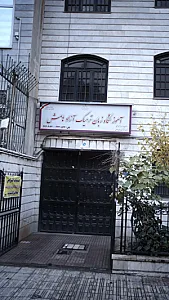 آموزشگاه زبان ترمیک آزاد هامش