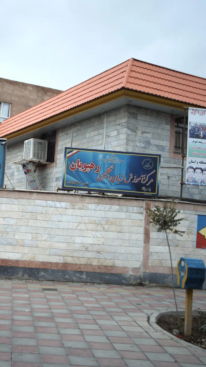 مرکز آموزش زبان انگلیسی رهپویان
