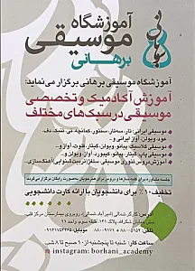 آموزشگاه موسیقی برهانی