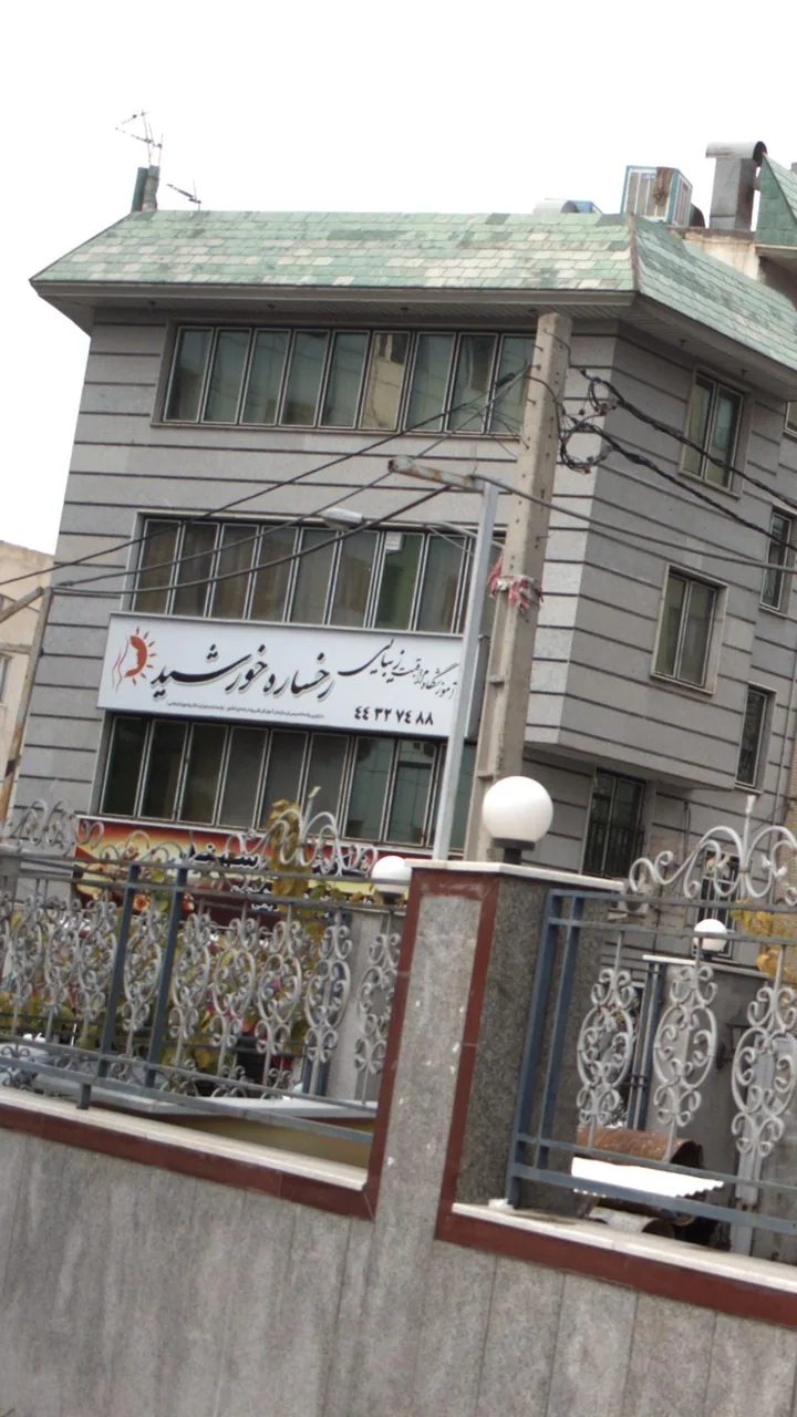 آموزشگاه مراقبت زیبایی رخساره خورشید - تصویر 2