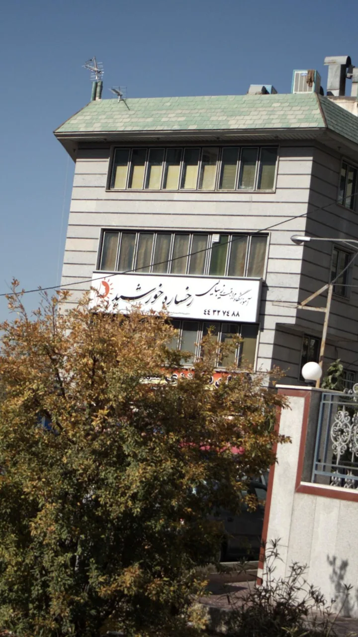 آموزشگاه مراقبت زیبایی رخساره خورشید - تصویر 3