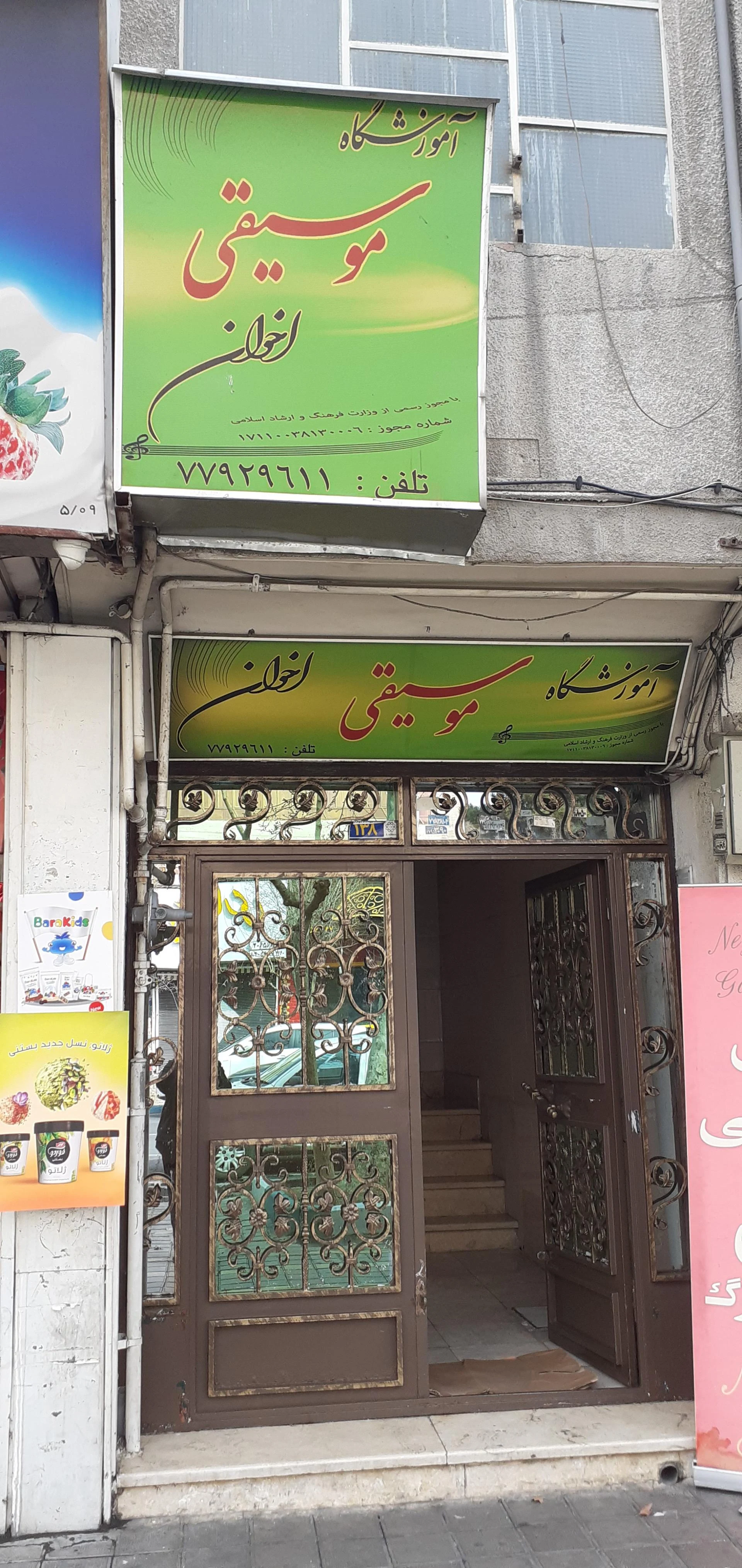 آموزشگاه موسیقی اخوان