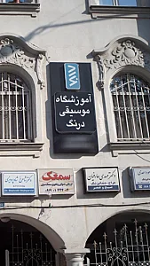آموزشگاه موسیقی درنگ