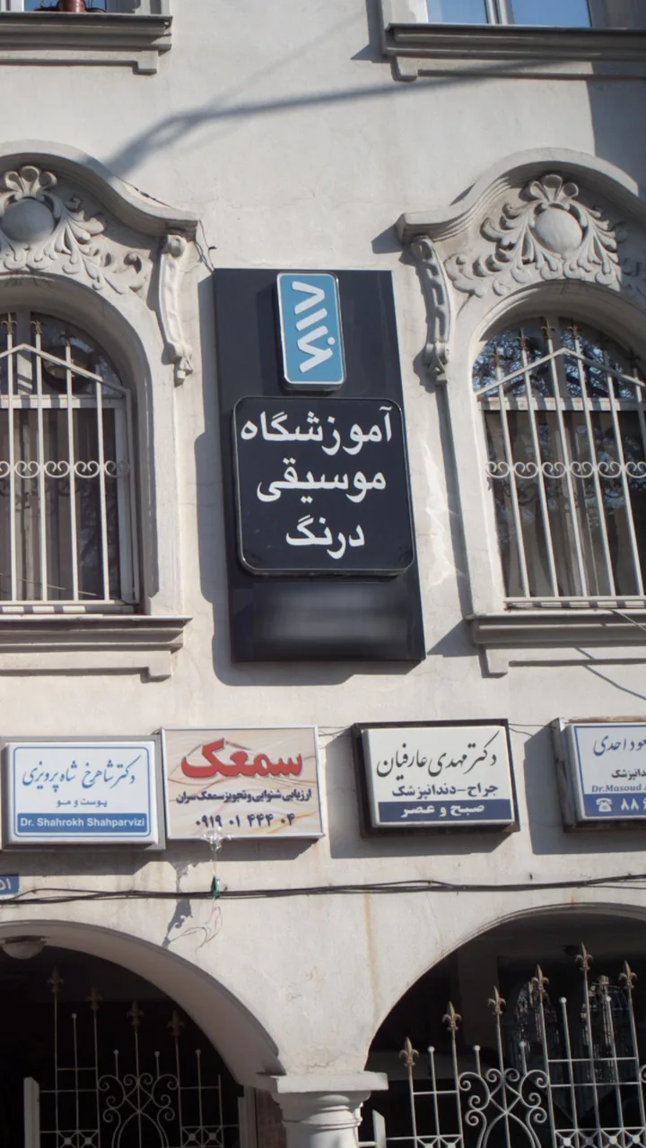 آموزشگاه موسیقی درنگ
