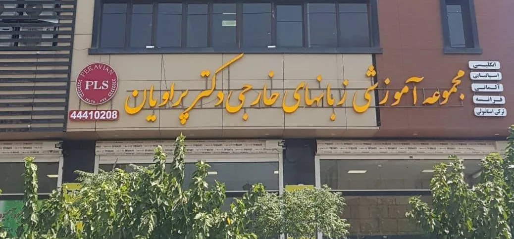 آموزشگاه زبان های خارجی دکتر پراویان (PSL) - تصویر 2