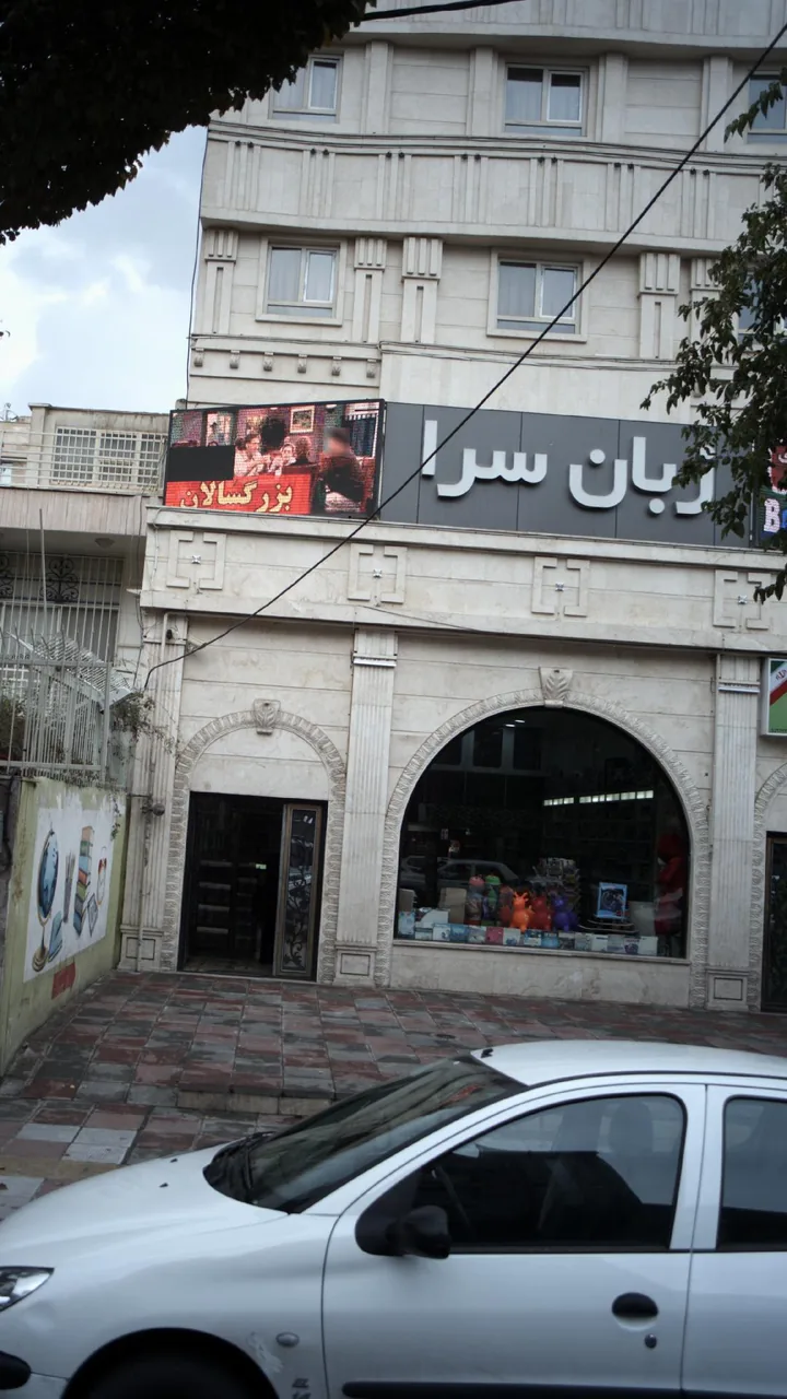 زبان سرا - تصویر 2