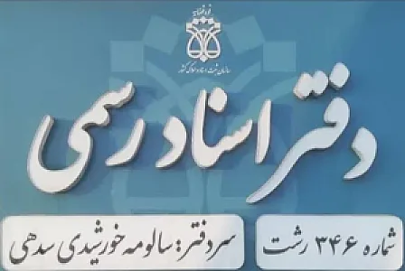 دفتر اسناد رسمی ۳۴۶ خورشیدی