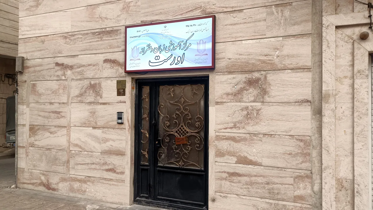 آموزشگاه زبان خارجی اورست - تصویر 2
