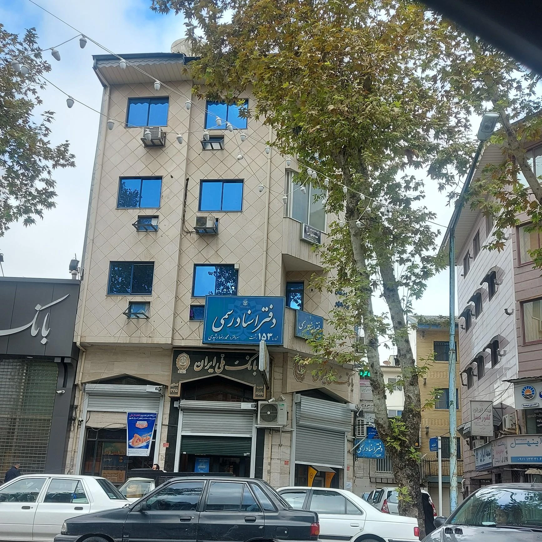 دفتر اسناد رسمی شماره ۱۵۳ رشت