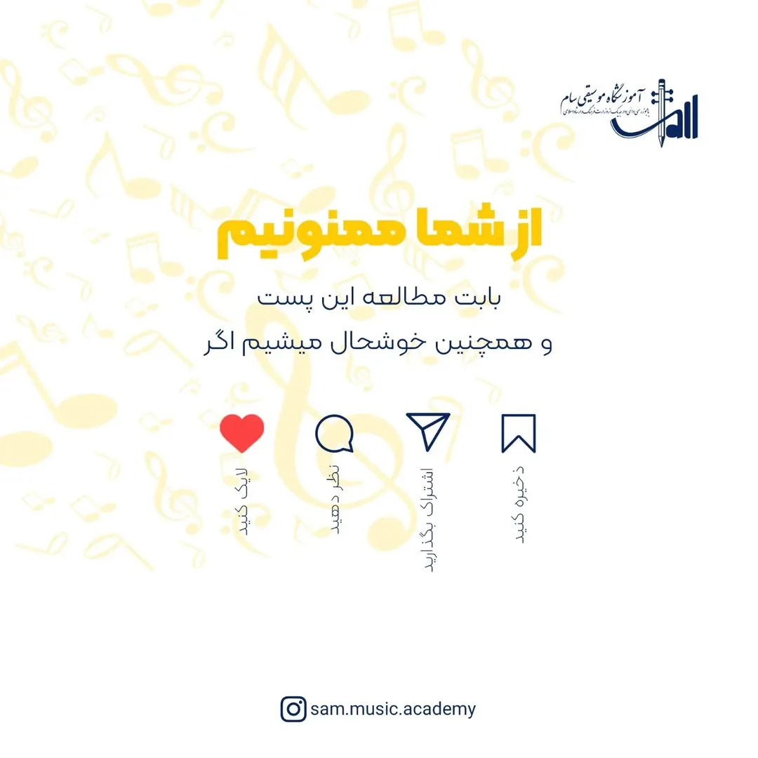آموزشگاه موسیقی سام درجه یک