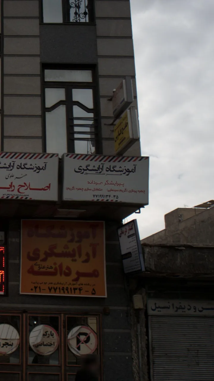 آموزشگاه آرایشگری هنر علوی