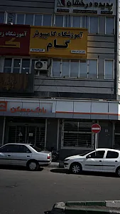 آموزشگاه کامپیوتر گام