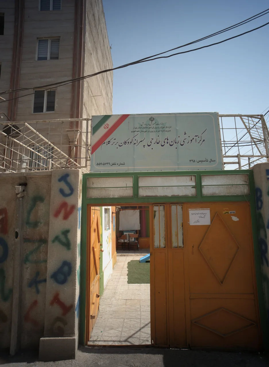 مرکز آموزشی زبان های خارجی پسرانه کودکان برتر کلام