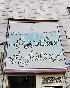 آموزشگاه زبان انگلیسی دادمان نوین