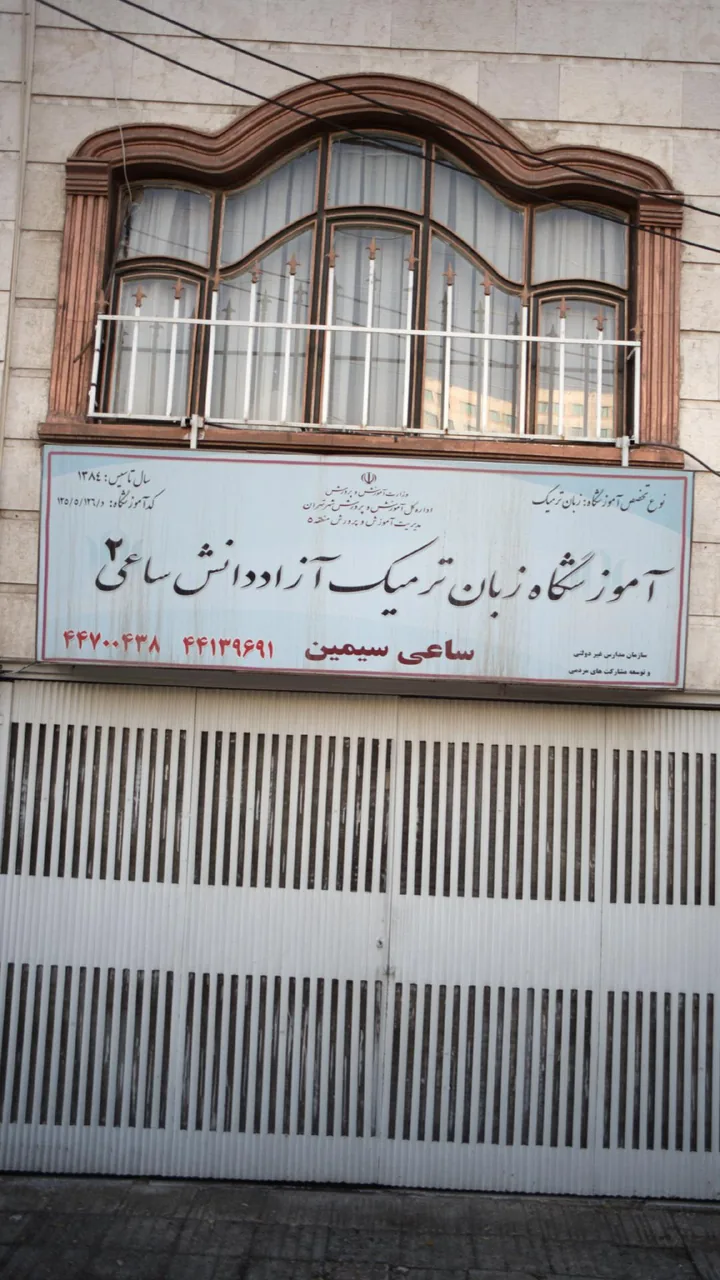 آموزشگاه زبان ترمیک آزاد دانش ساعی 2