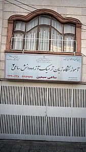 آموزشگاه زبان ترمیک آزاد دانش ساعی 2