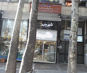 موسسه آموزشی پویش مرکز آموزش زبانهای خارجی