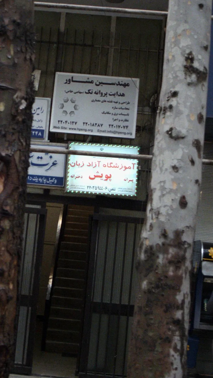 موسسه آموزشی پویش مرکز آموزش زبانهای خارجی - تصویر 3