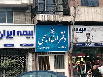 دفتر اسنادرسمی ۲۵ رشت