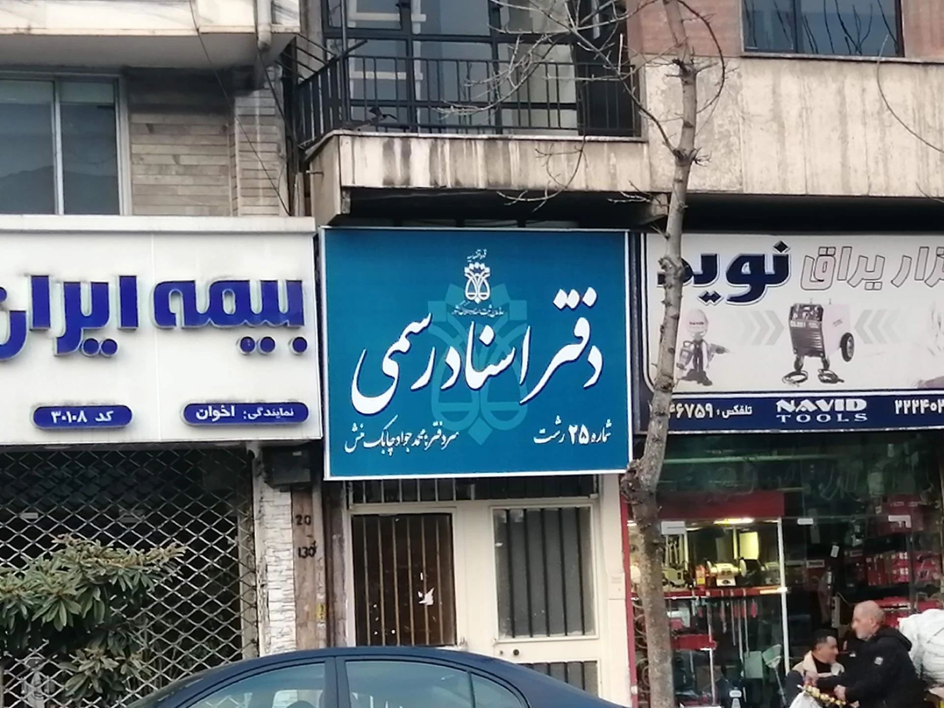 دفتر اسنادرسمی ۲۵ رشت