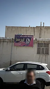 آموزشگاه مراقبت و زیبایی ایرسا