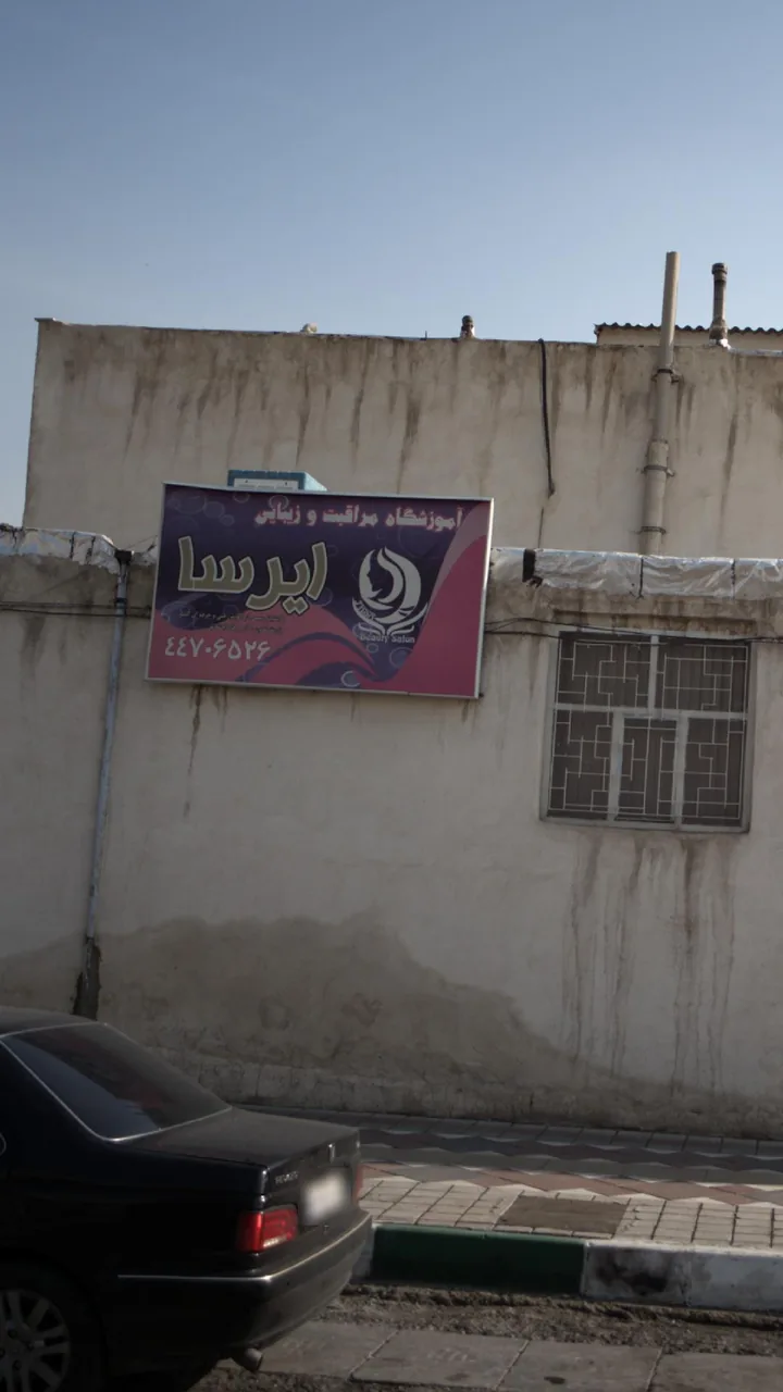 آموزشگاه مراقبت و زیبایی ایرسا - تصویر 2