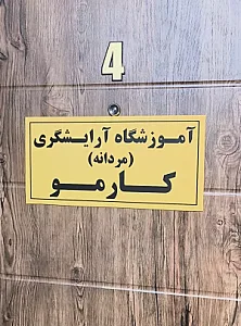 آموزشگاه آرایشگری کارمو(کارینو)