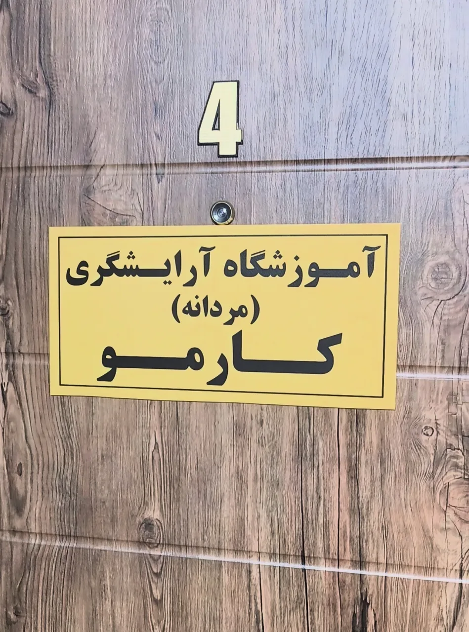 آموزشگاه آرایشگری کارمو(کارینو) - تصویر 3