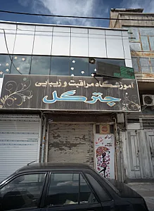 آموزشگاه مراقبت و زیبایی چترگل