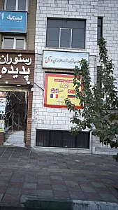 آموزشگاه زبان ترمیک آزاد دخترانه ایده آل نوین